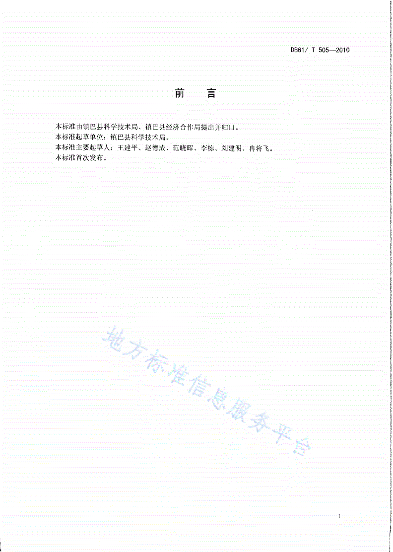 DB61/T 505-2010 镇巴板石-第2页