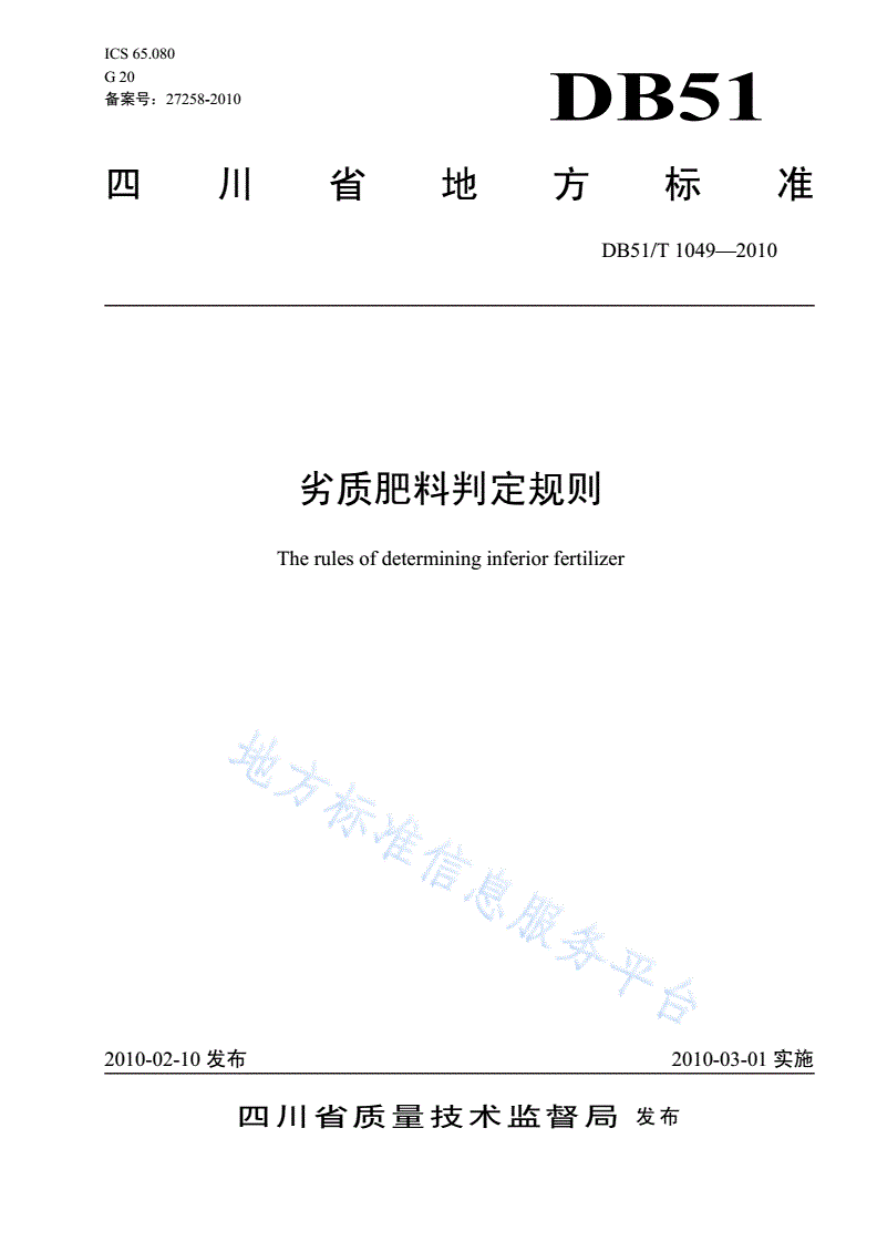 DB51/T 1049-2010 劣质肥料判定规则-第1页