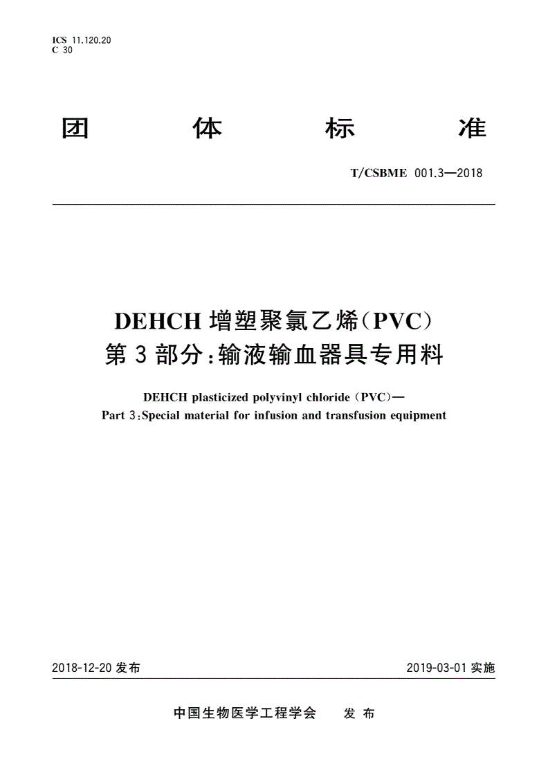 T/CSBME 001.3-2018 DEHCH增塑聚氯乙烯(PVC) 第3部分：输液输血器具专用料-第1页