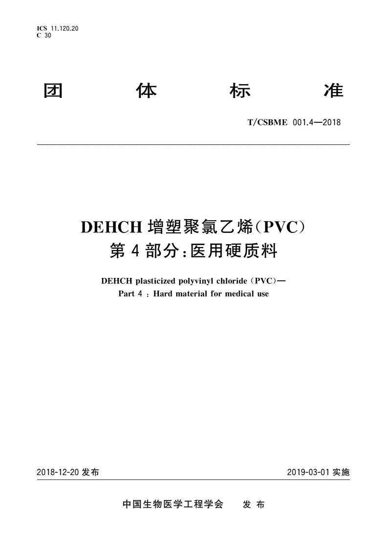 T/CSBME 001.4-2018 DEHCH增塑聚氯乙烯(PVC) 第4部分：医用硬质料-第1页