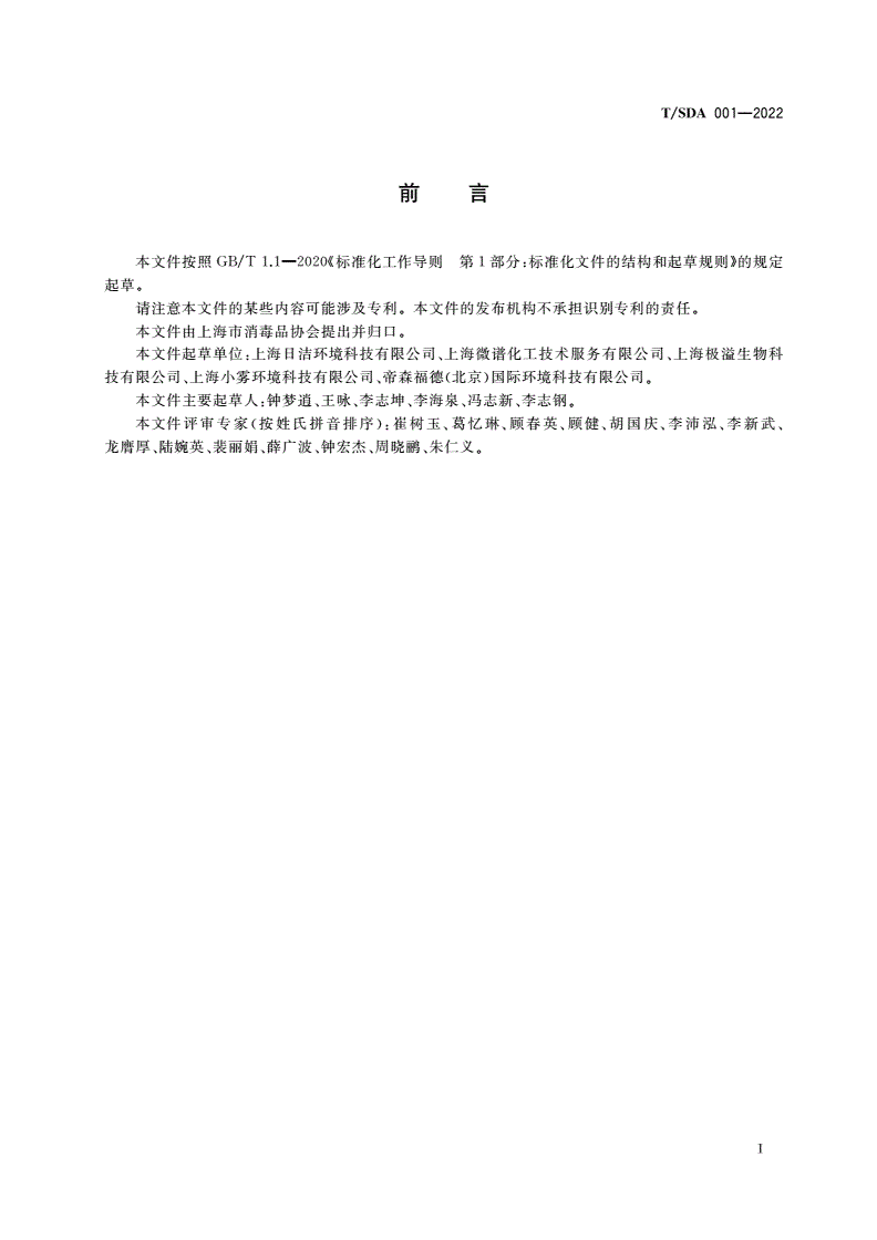 T/SDA 001-2022 次氯酸消毒液卫生要求-第3页