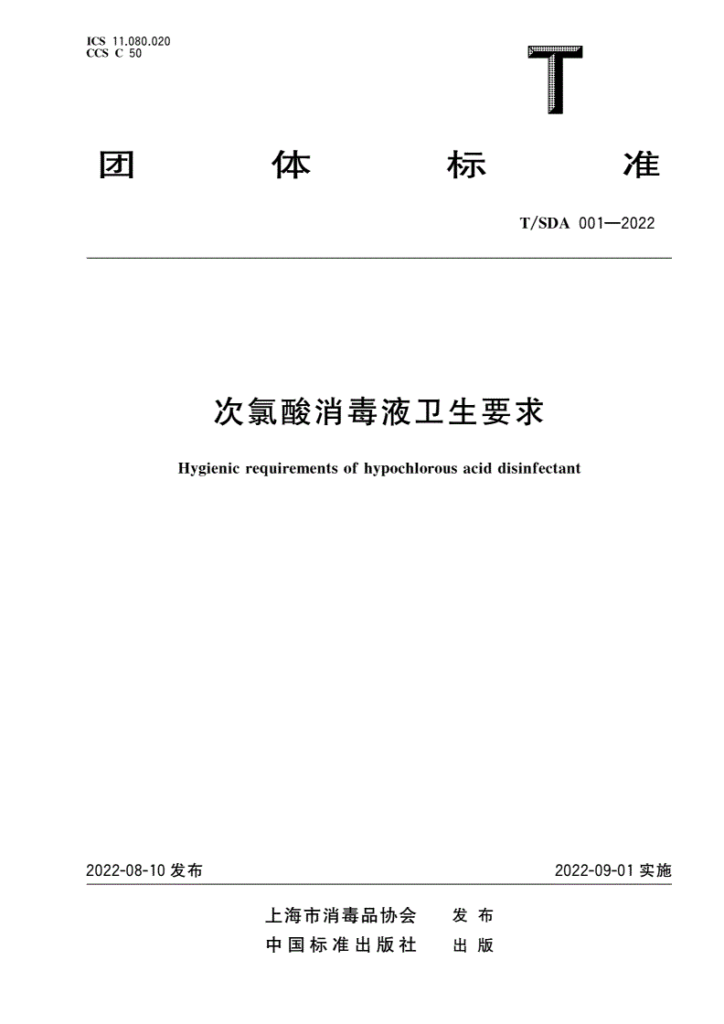 T/SDA 001-2022 次氯酸消毒液卫生要求-第1页