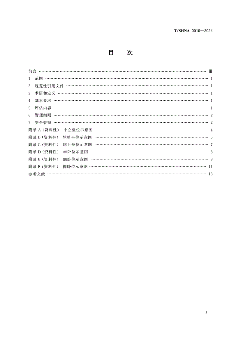 T/SHNA 0010-2024 失能患者体位管理-第2页