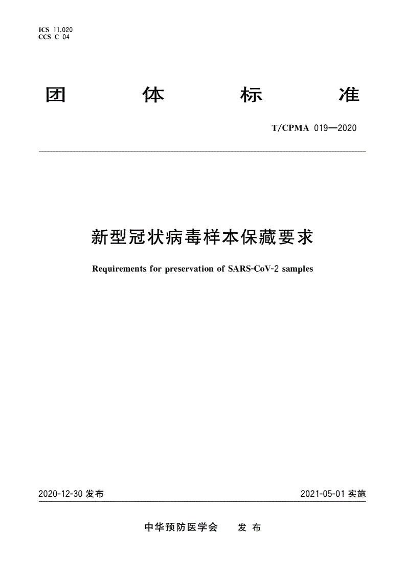 T/CPMA 019-2020 新型冠状病毒样本保藏要求-第1页