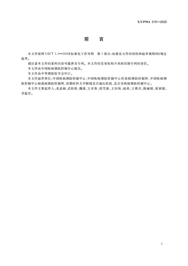 T/CPMA 019-2020 新型冠状病毒样本保藏要求-第3页