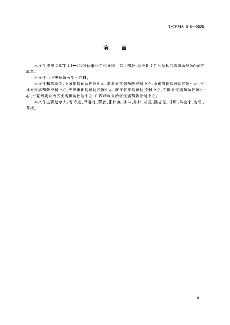 T/CPMA 016-2020 数字化预防接种门诊基本功能标准-第3页