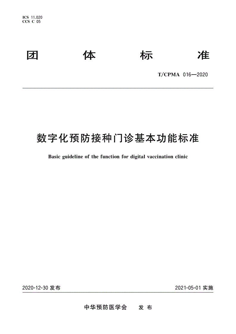 T/CPMA 016-2020 数字化预防接种门诊基本功能标准-第1页