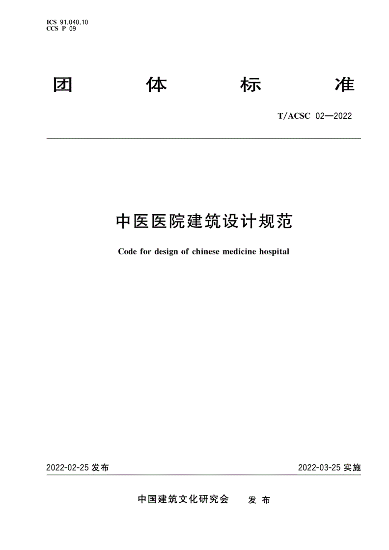 T/ACSC 02-2022 中医医院建筑设计规范-第1页