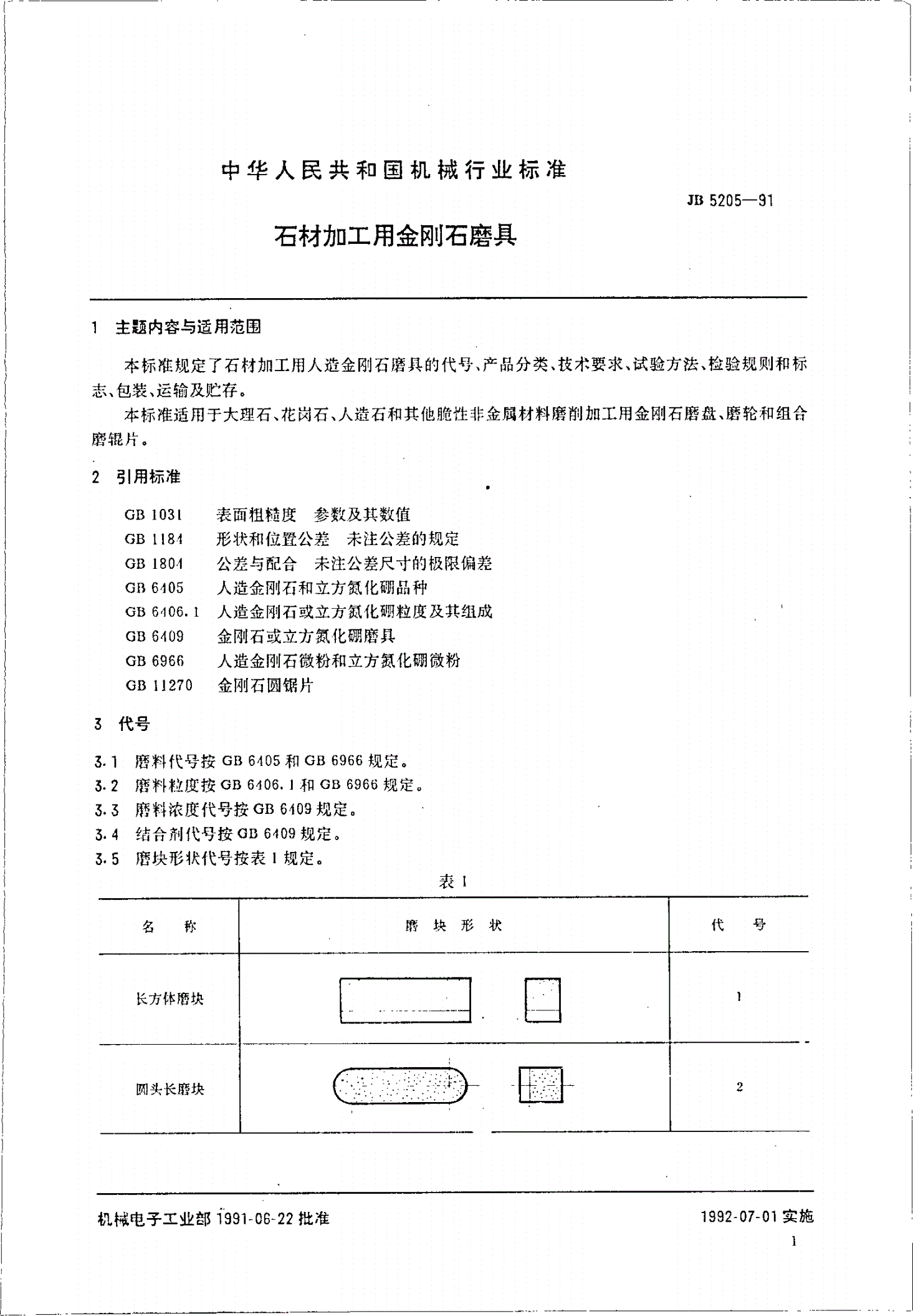JB 5205-1991 石材加工用金刚石磨具-第3页