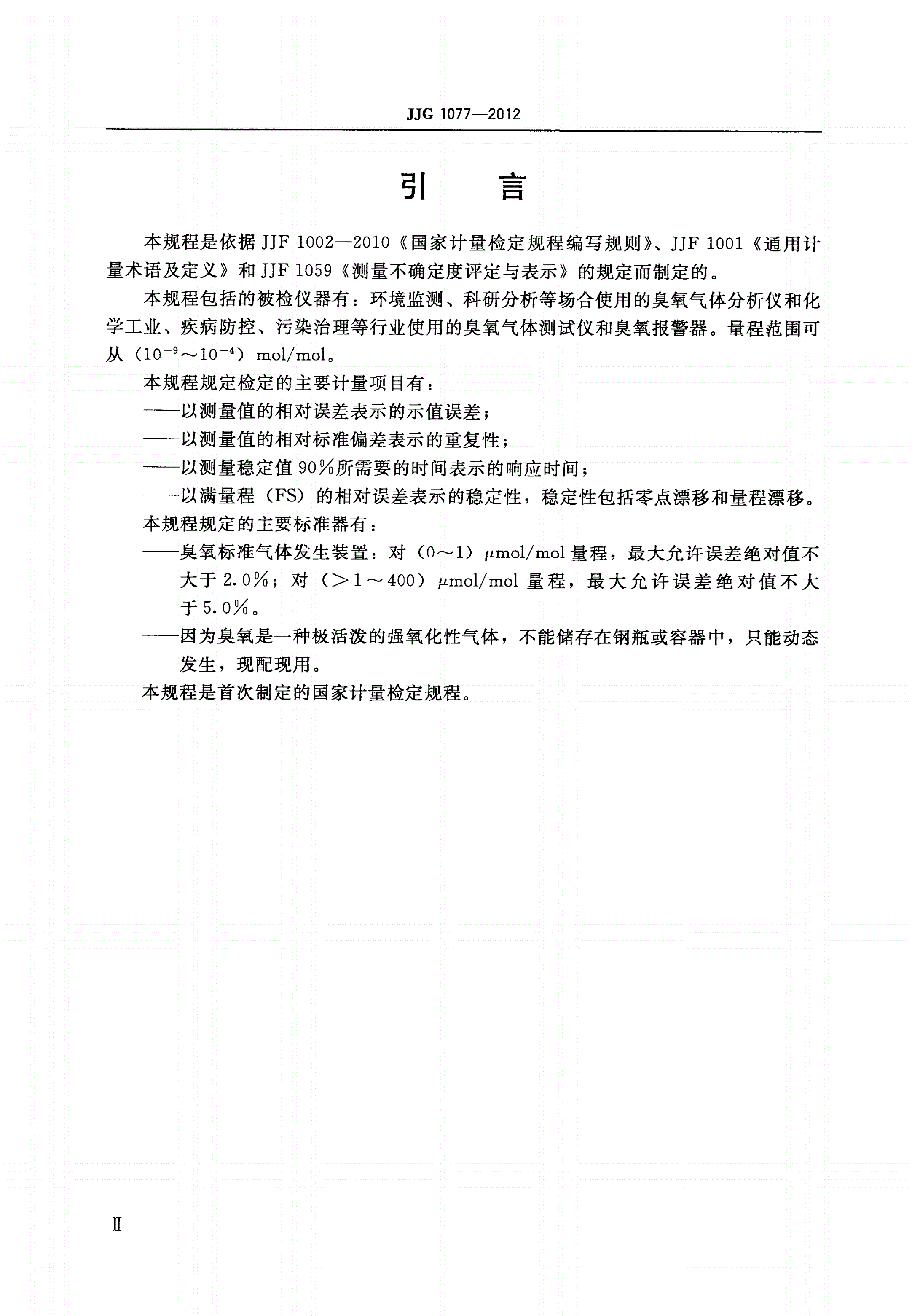 JJG 1077-2012 臭氧气体分析仪-第3页