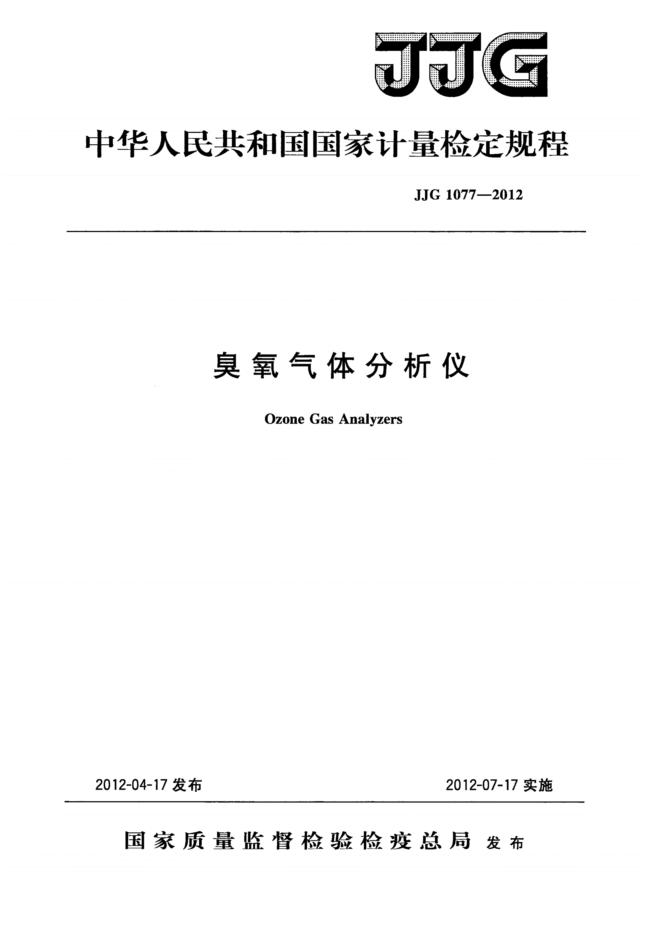 JJG 1077-2012 臭氧气体分析仪-第1页