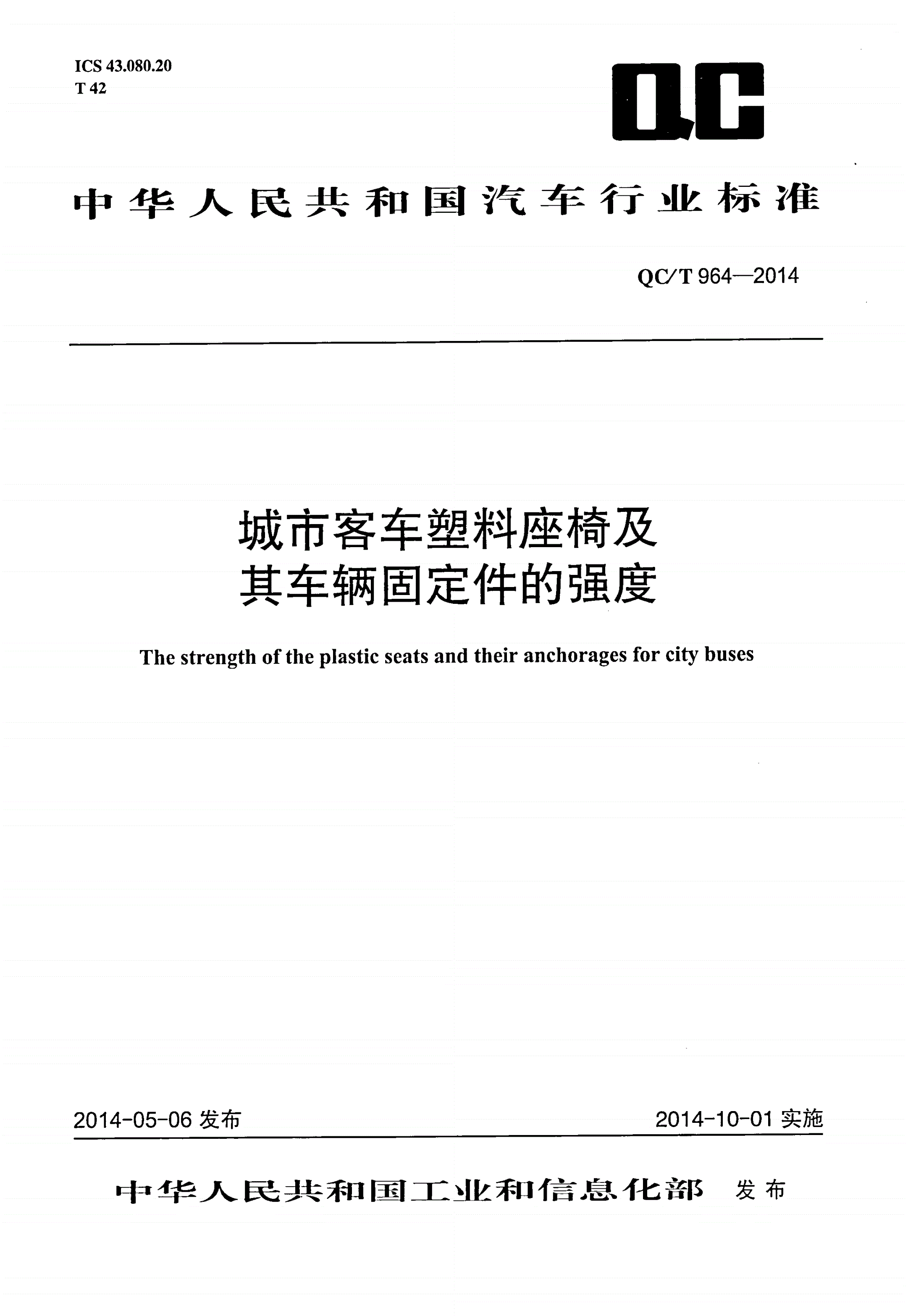 QC/T 964-2014 城市客车塑料座椅及其车辆固定件的强度-第1页