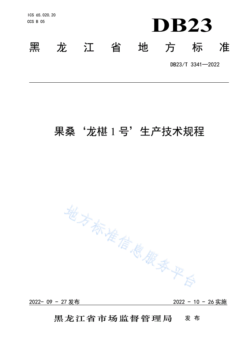 DB23/T 3341-2022 果桑‘龙椹1号’生产技术规程-第1页