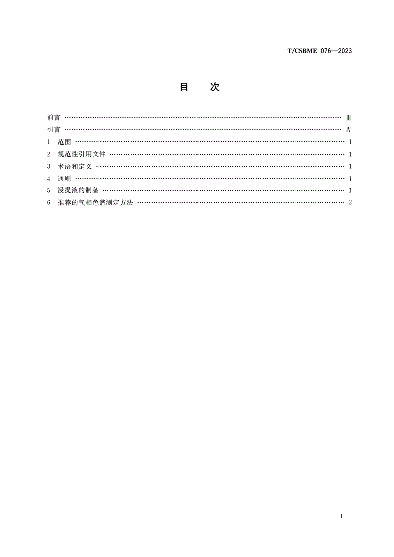 T/CSBME 076-2023 血液透析器中二甲基乙酰胺(DMAC)溶出量的测定方法 气相色谱法-第2页