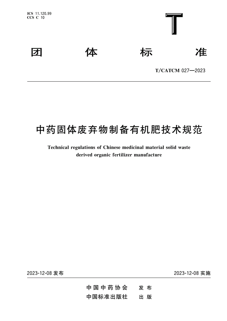 T/CATCM 027-2023 中药固体废弃物制备有机肥技术规范-第1页