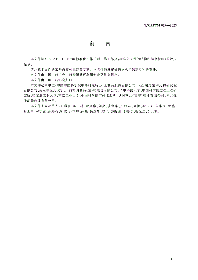 T/CATCM 027-2023 中药固体废弃物制备有机肥技术规范-第3页
