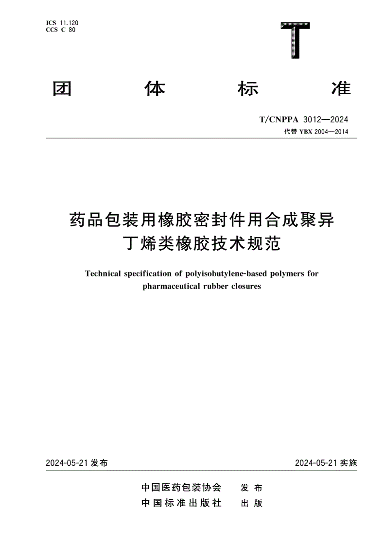 T/CNPPA 3012-2024 药品包装用橡胶密封件用合成聚异丁烯类橡胶技术规范-第1页