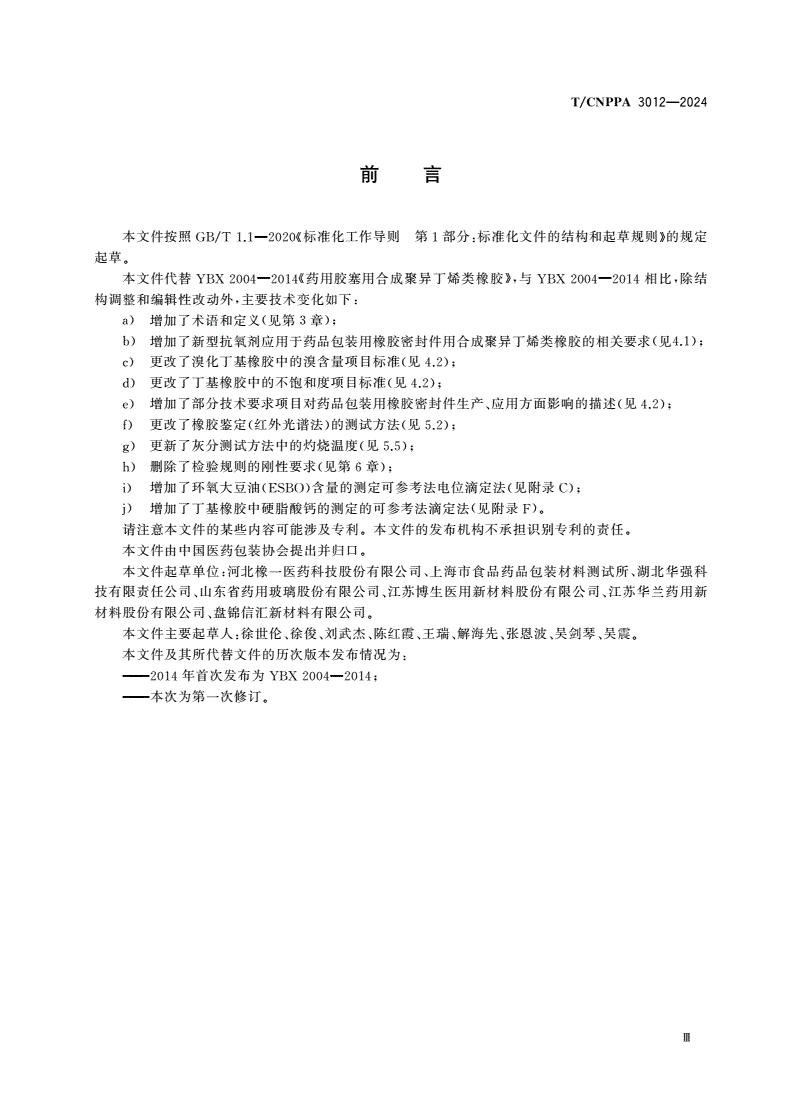 T/CNPPA 3012-2024 药品包装用橡胶密封件用合成聚异丁烯类橡胶技术规范-第3页
