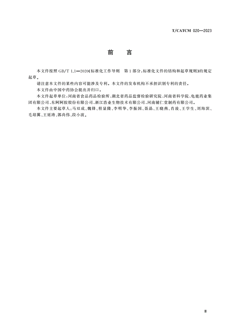 T/CATCM 020-2023 龟甲胶质量规范-第3页