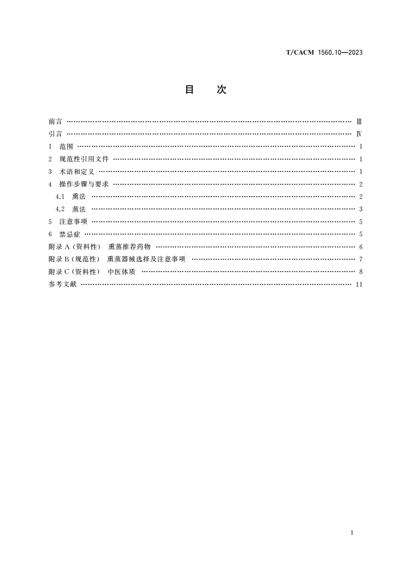 T/CACM 1560.10-2023 中医养生保健服务(非医疗)技术操作规范 熏蒸-第2页