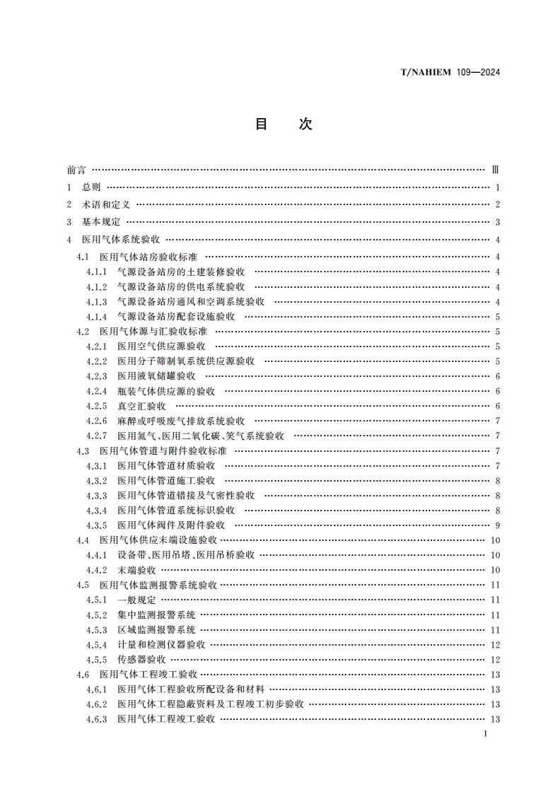 T/NAHIEM 109-2024 医用气体系统竣工验收和智慧运维管理标准-第2页
