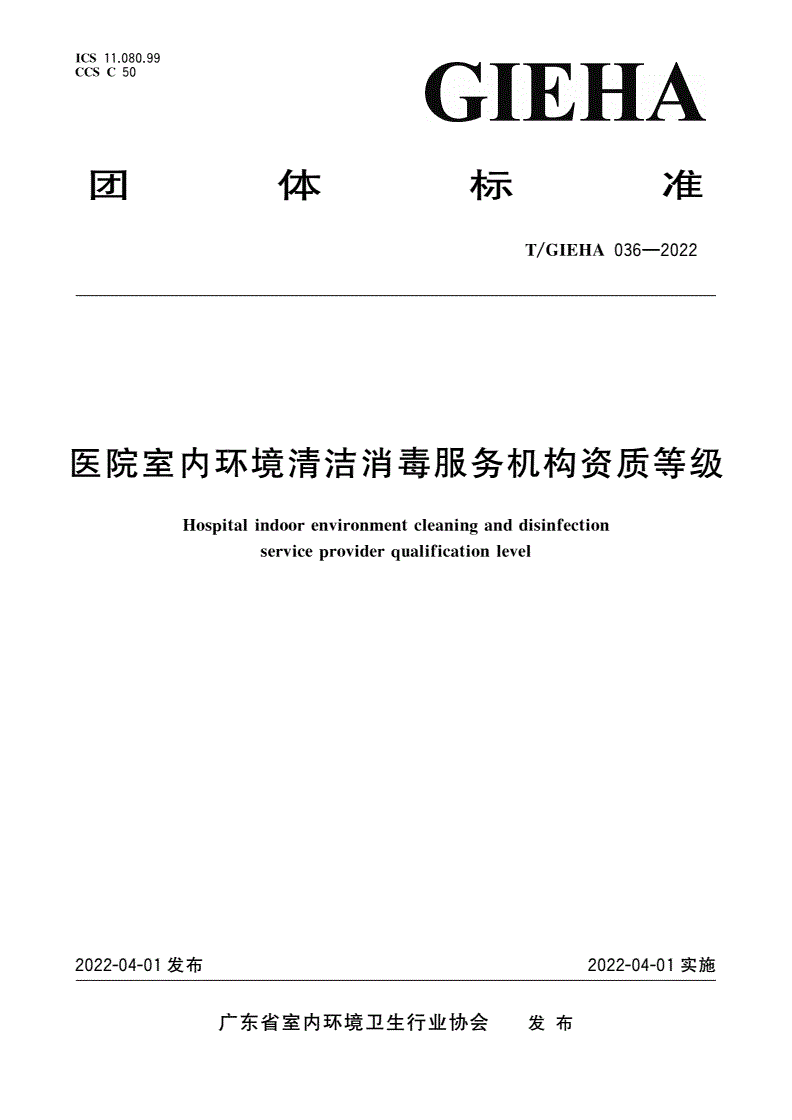 T/GIEHA 036-2022 医院室内环境清洁消毒服务机构资质等级-第1页