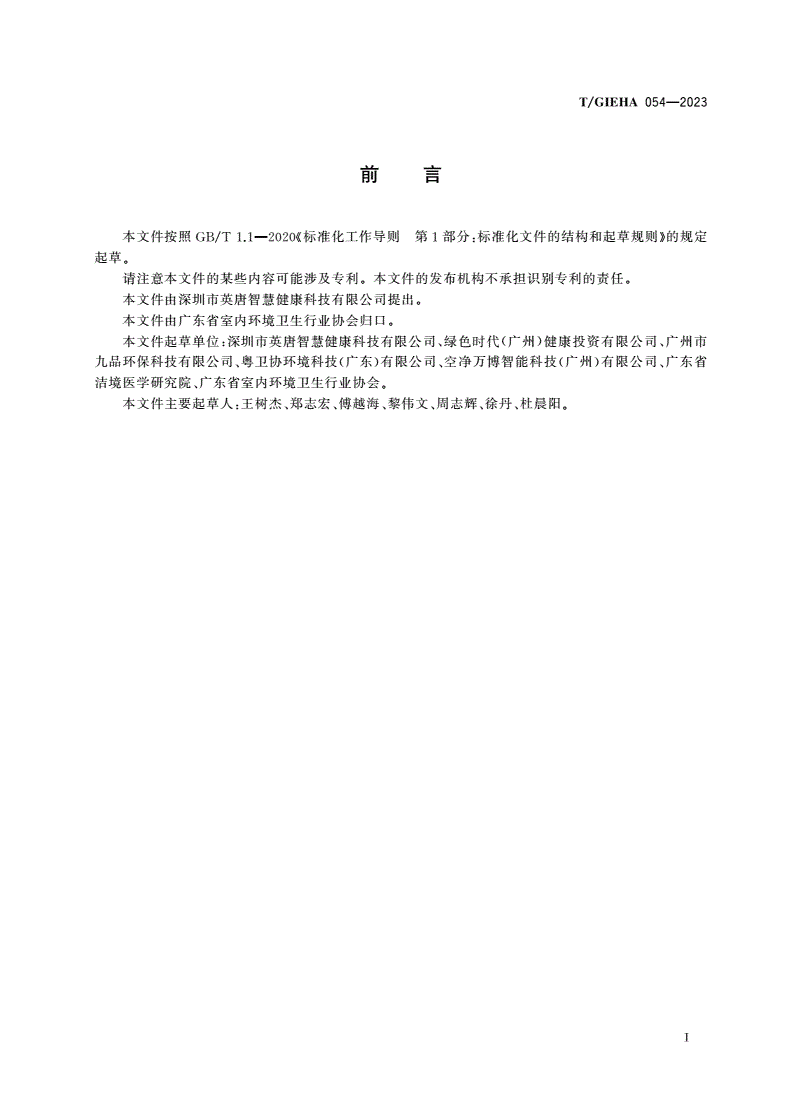 T/GIEHA 054-2023 窄带光空气消毒机技术规范-第2页
