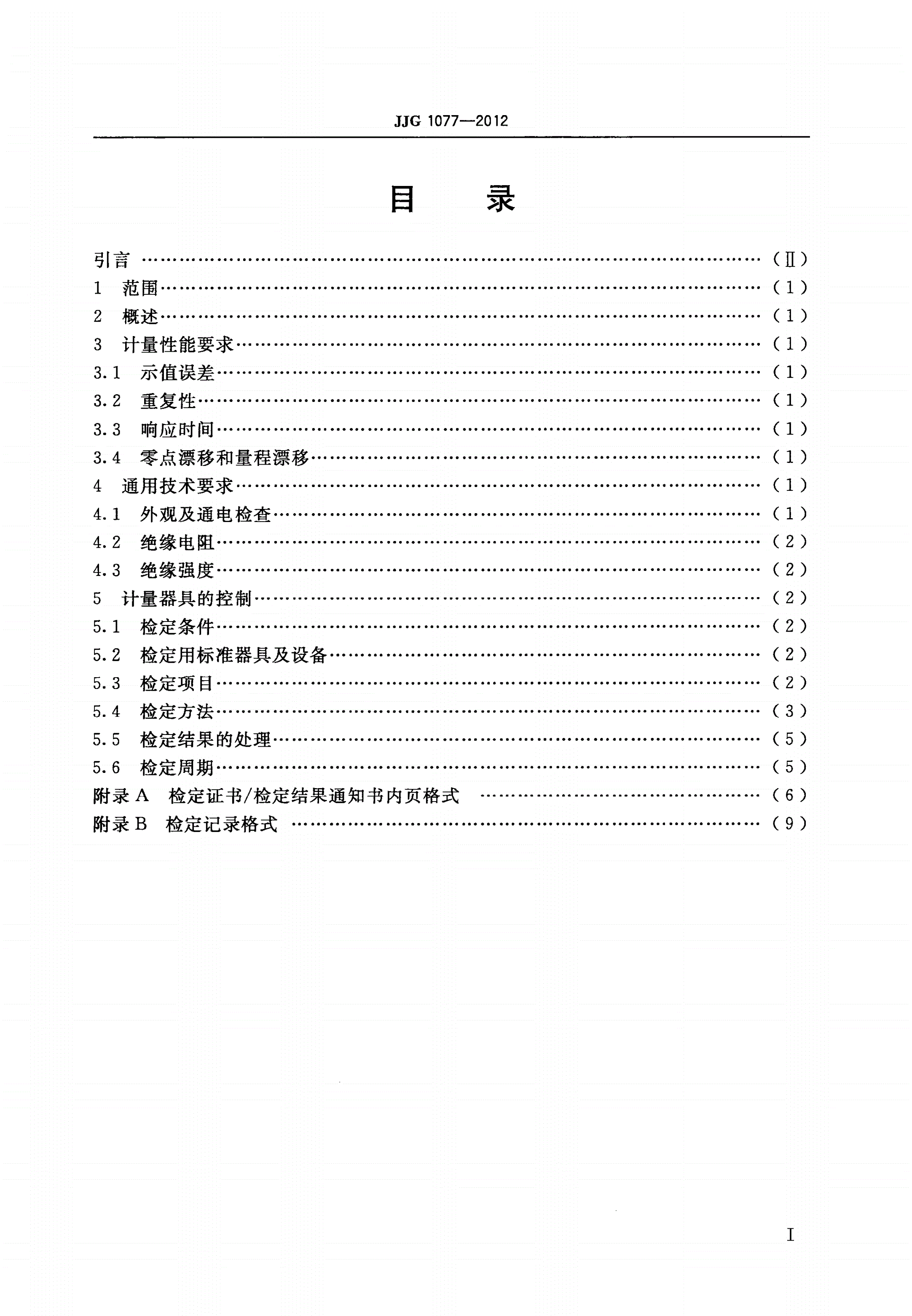 JJG 1077-2012 臭氧气体分析仪-第2页