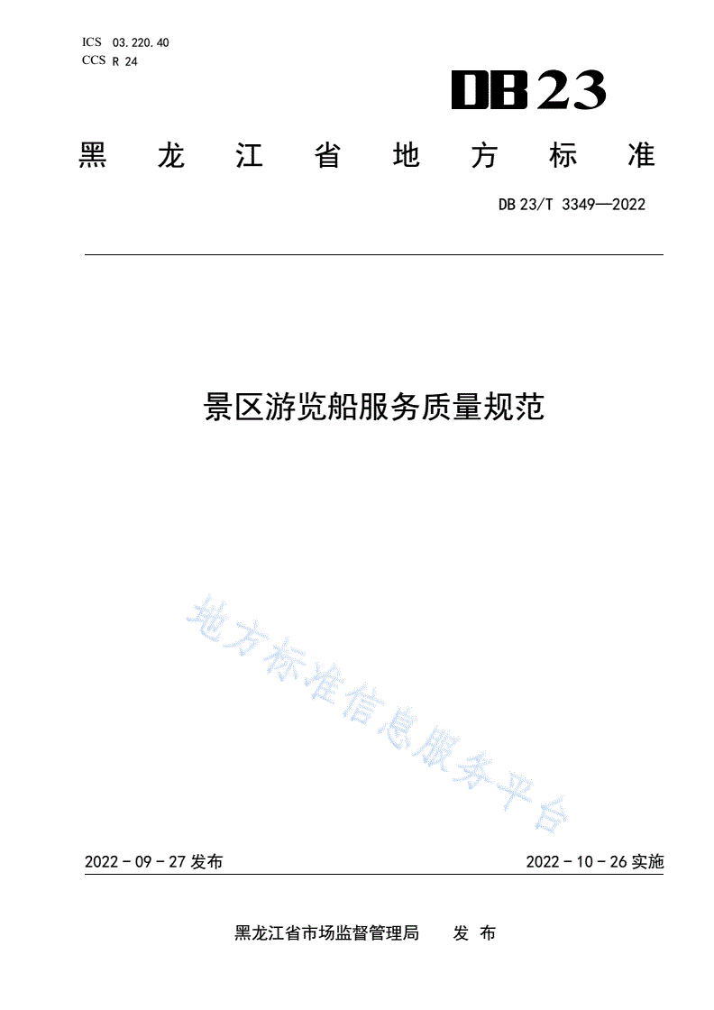 DB23/T 3349-2022 景区游览船服务质量规范-第1页