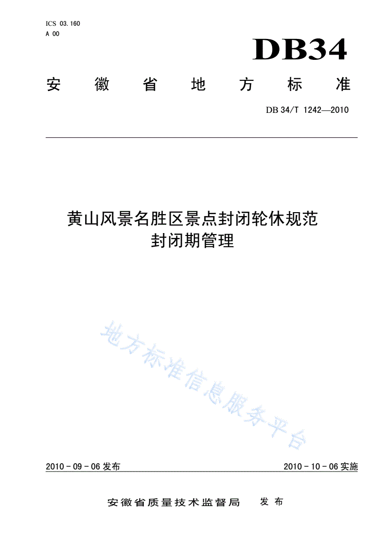 DB34/T 1242-2010 黄山风景名胜区景点封闭轮休规范 封闭期管理-第1页
