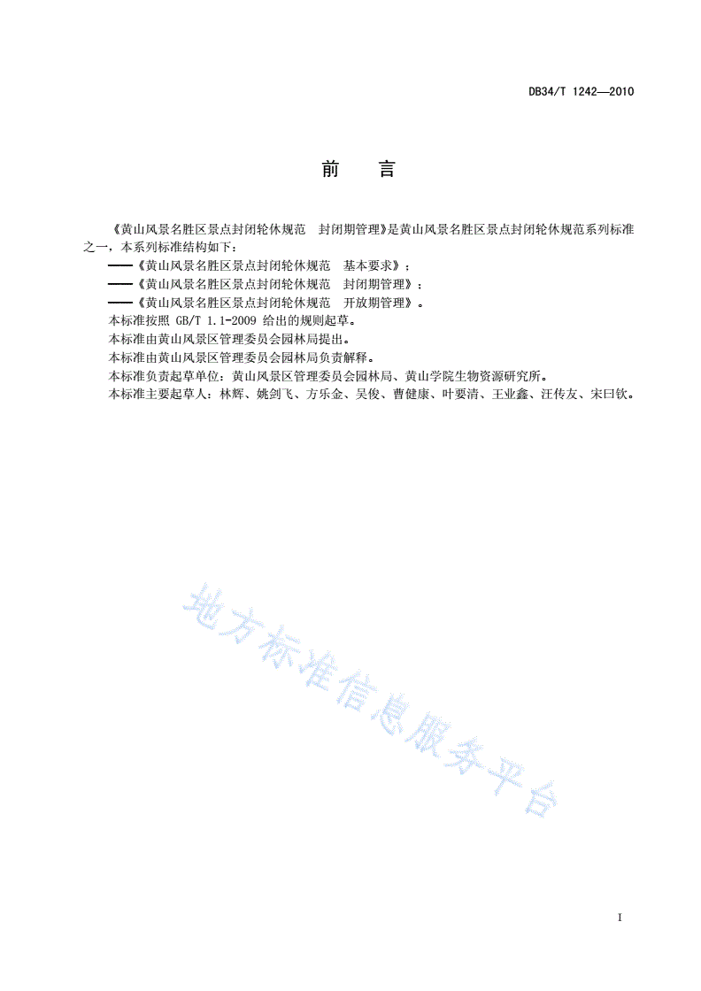 DB34/T 1242-2010 黄山风景名胜区景点封闭轮休规范 封闭期管理-第3页