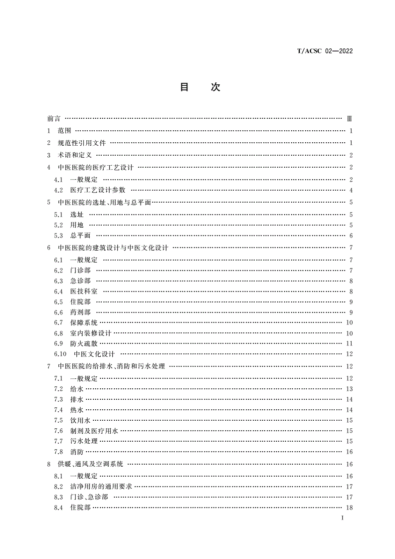 T/ACSC 02-2022 中医医院建筑设计规范-第2页