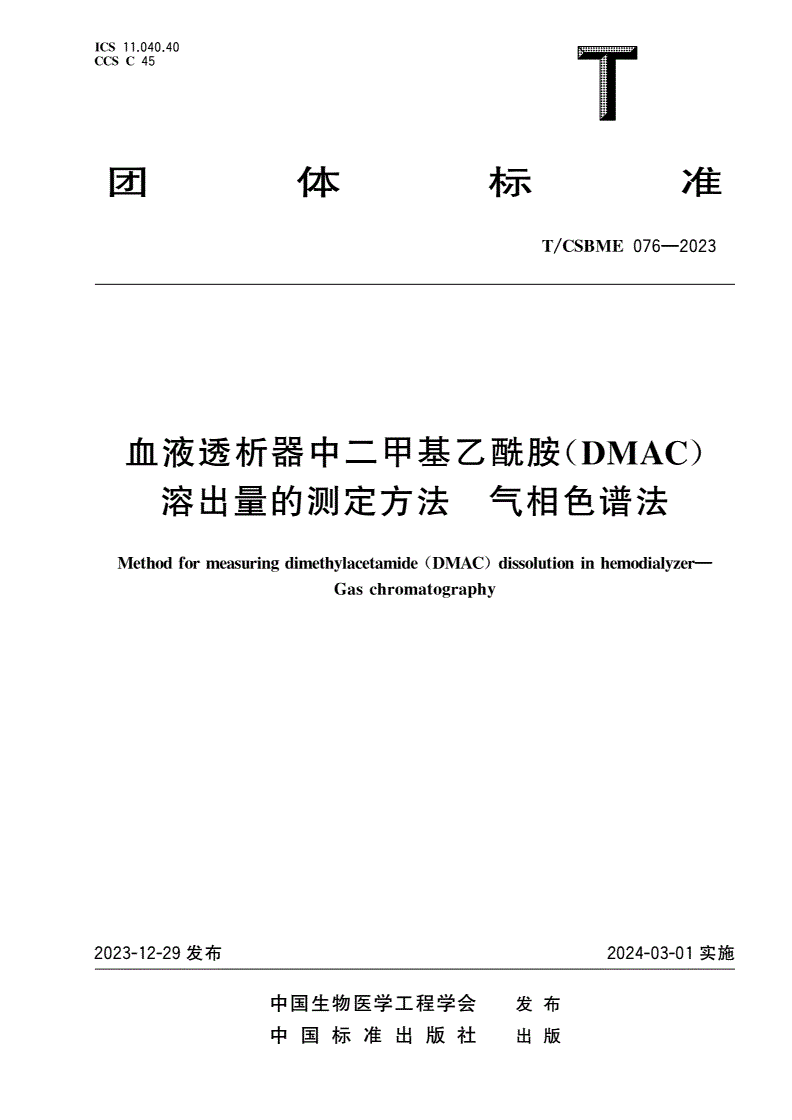 T/CSBME 076-2023 血液透析器中二甲基乙酰胺(DMAC)溶出量的测定方法 气相色谱法-第1页