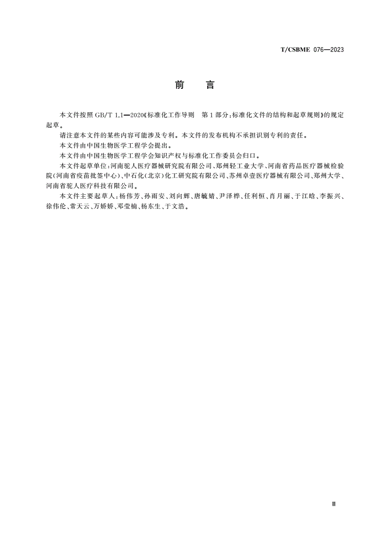 T/CSBME 076-2023 血液透析器中二甲基乙酰胺(DMAC)溶出量的测定方法 气相色谱法-第3页