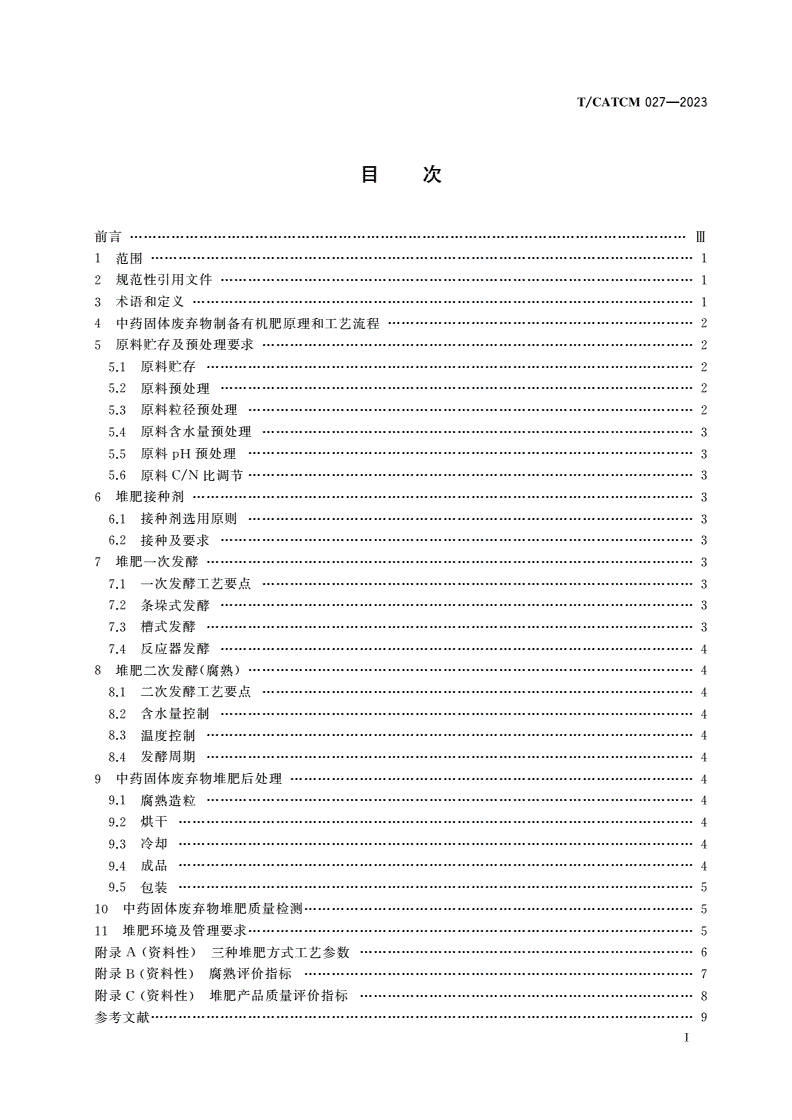 T/CATCM 027-2023 中药固体废弃物制备有机肥技术规范-第2页