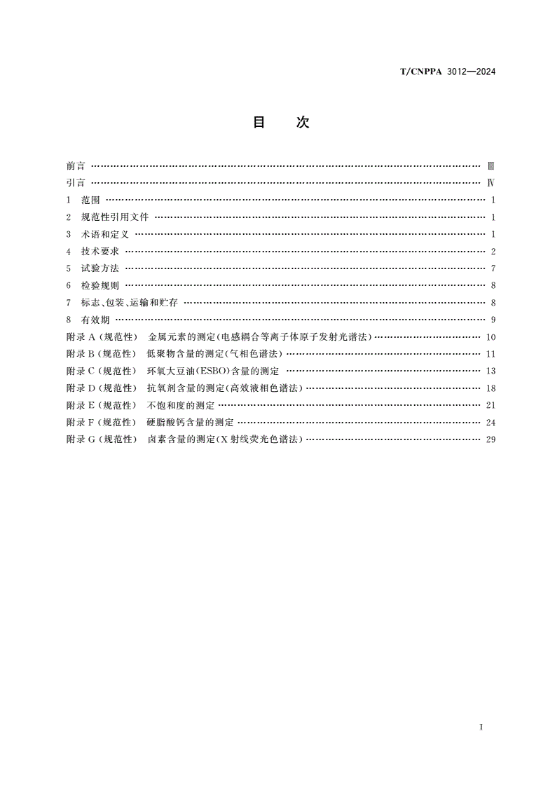 T/CNPPA 3012-2024 药品包装用橡胶密封件用合成聚异丁烯类橡胶技术规范-第2页