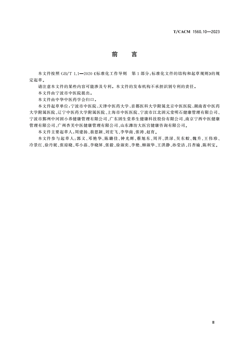 T/CACM 1560.10-2023 中医养生保健服务(非医疗)技术操作规范 熏蒸-第3页