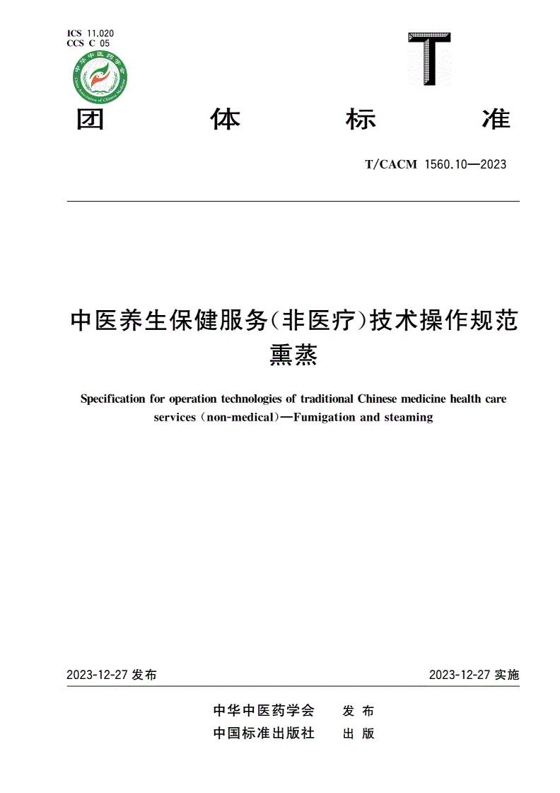 T/CACM 1560.10-2023 中医养生保健服务(非医疗)技术操作规范 熏蒸-第1页