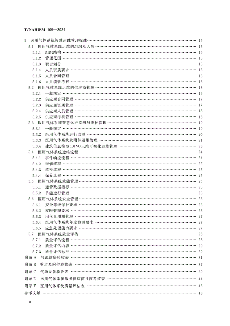T/NAHIEM 109-2024 医用气体系统竣工验收和智慧运维管理标准-第3页