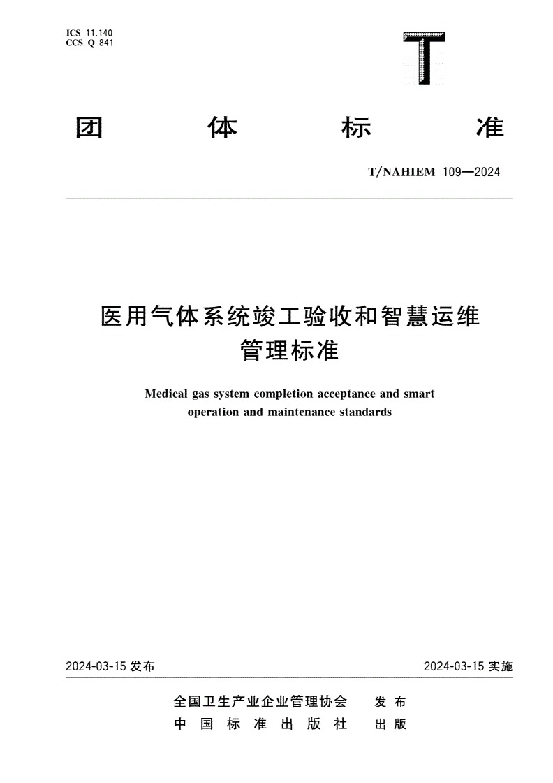 T/NAHIEM 109-2024 医用气体系统竣工验收和智慧运维管理标准-第1页