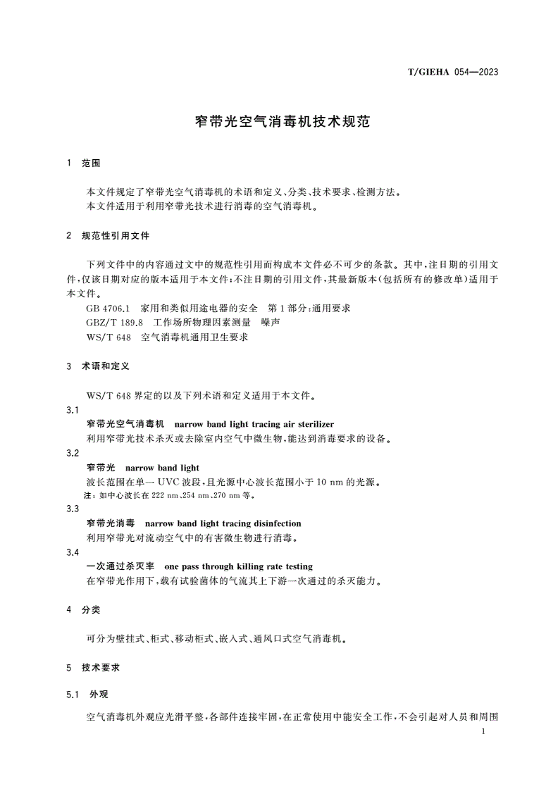 T/GIEHA 054-2023 窄带光空气消毒机技术规范-第3页