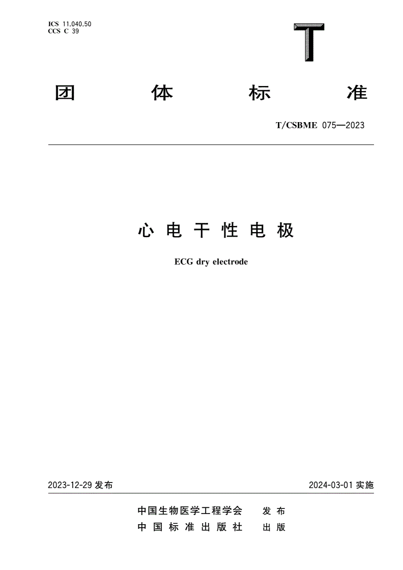 T/CSBME 075-2023 心电干性电极-第1页