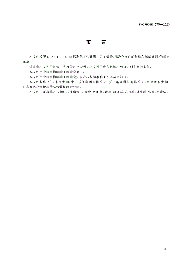 T/CSBME 075-2023 心电干性电极-第3页