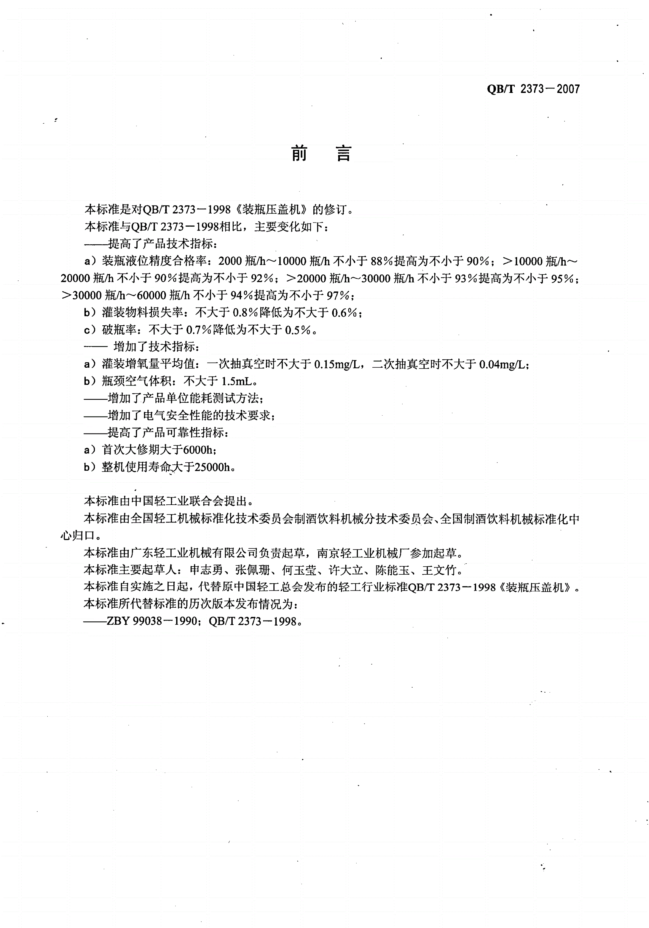 QB/T 2373-2007 制酒机械 装瓶压盖机-第2页