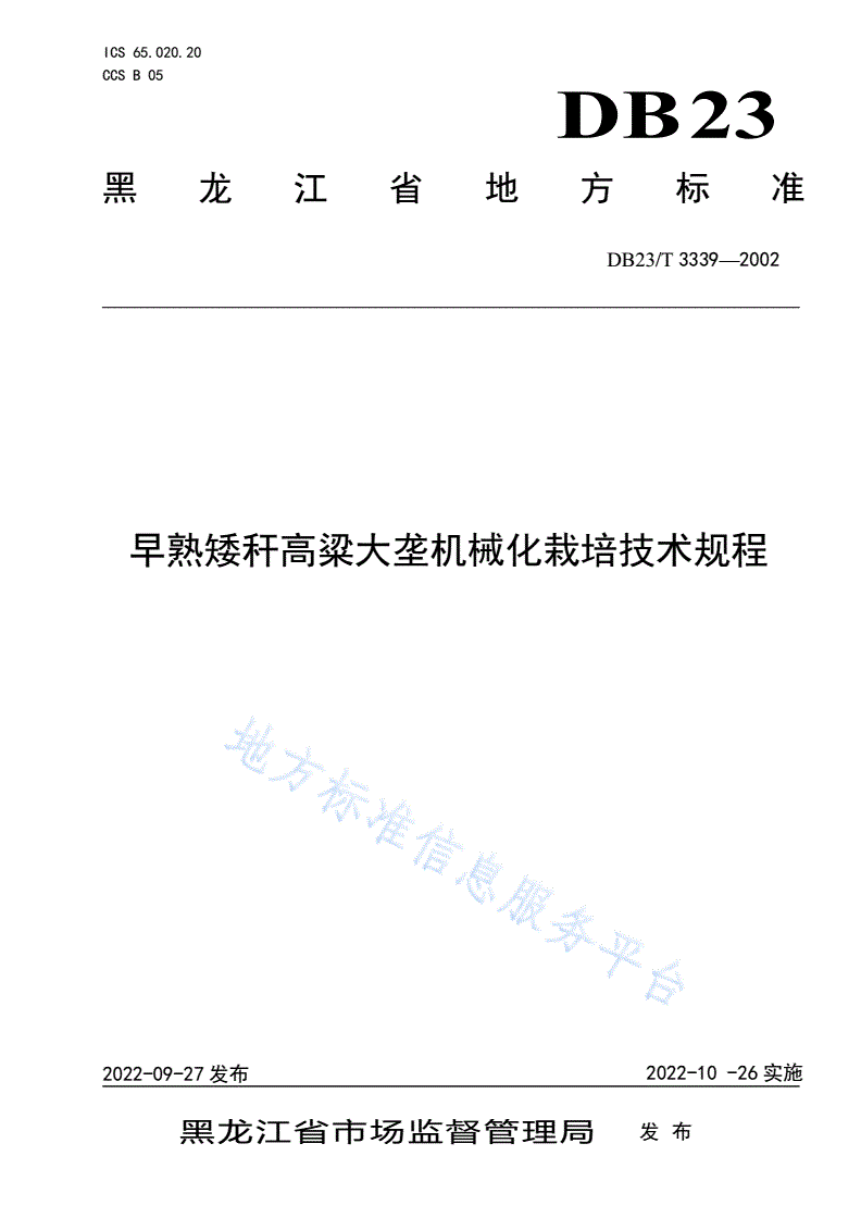 DB23/T 3339-2022 早熟矮杆高粱大垄机械化栽培技术规程-第1页