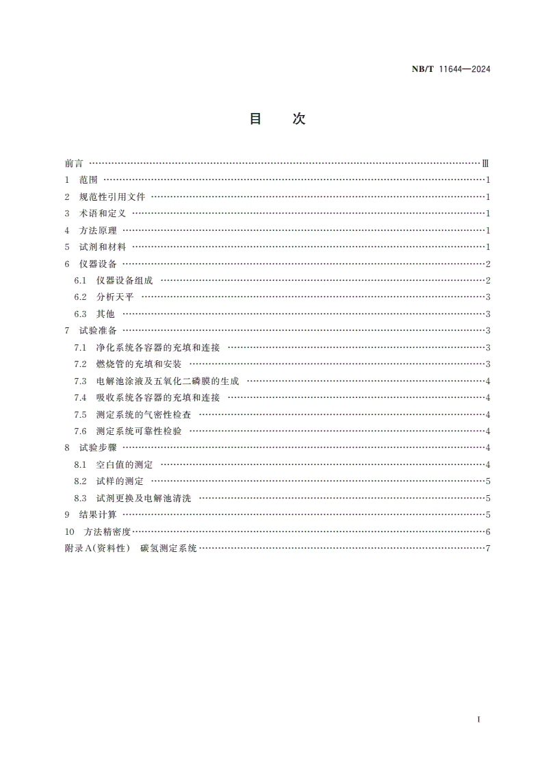 NB/T 11644-2024 固体生物质燃料中碳氢测定方法 电量重量法-第2页