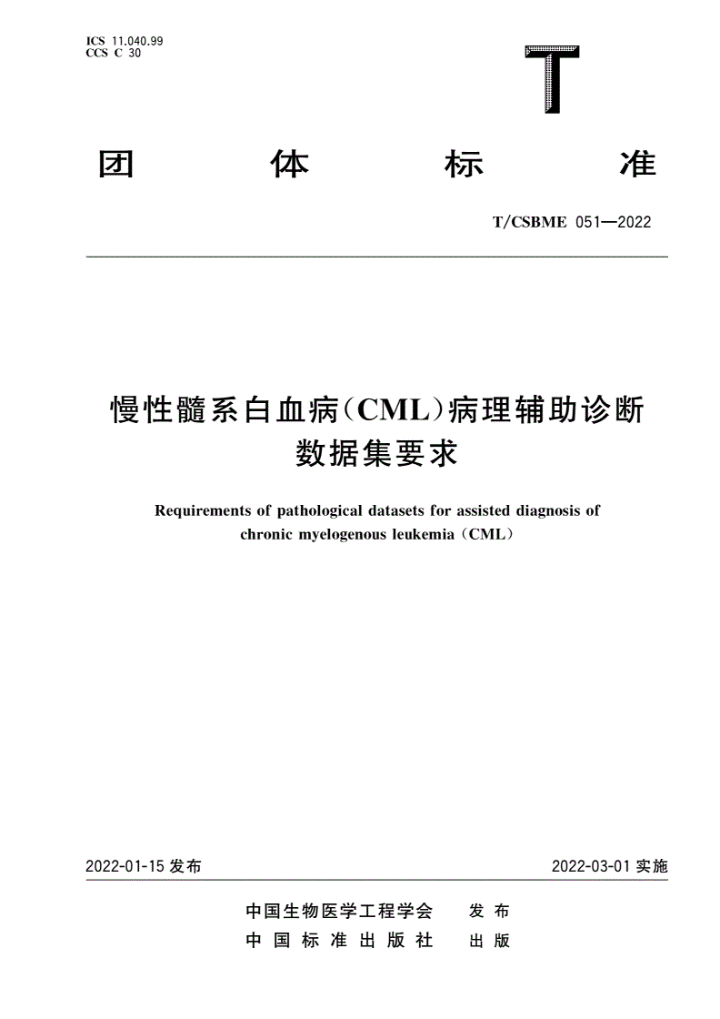 T/CSBME 051-2022 慢性髓系白血病(CML)病理辅助诊断数据集要求-第1页
