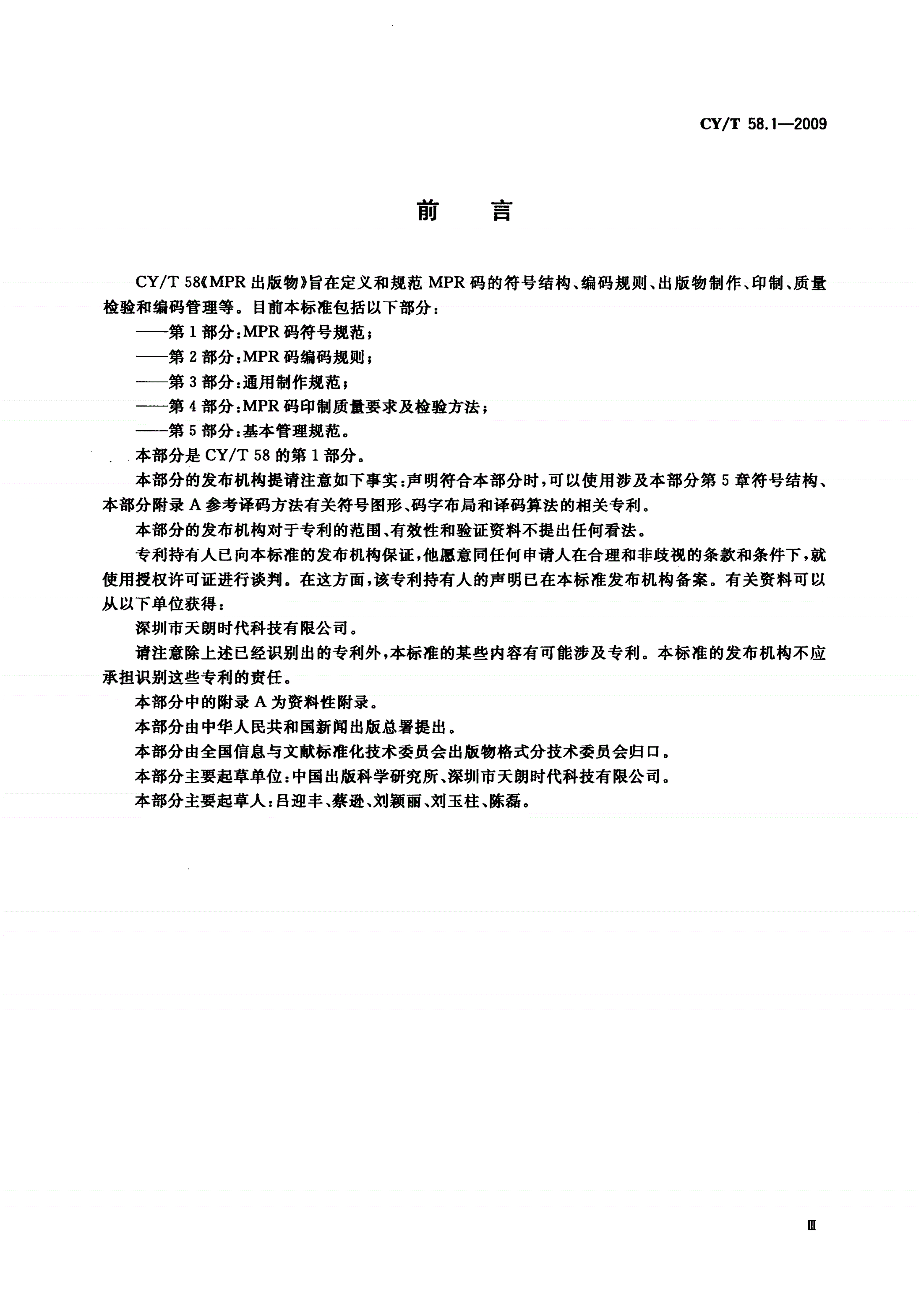CY/T 58.1-2009 MPR出版物 第1部分：MPR码符号规范-第3页