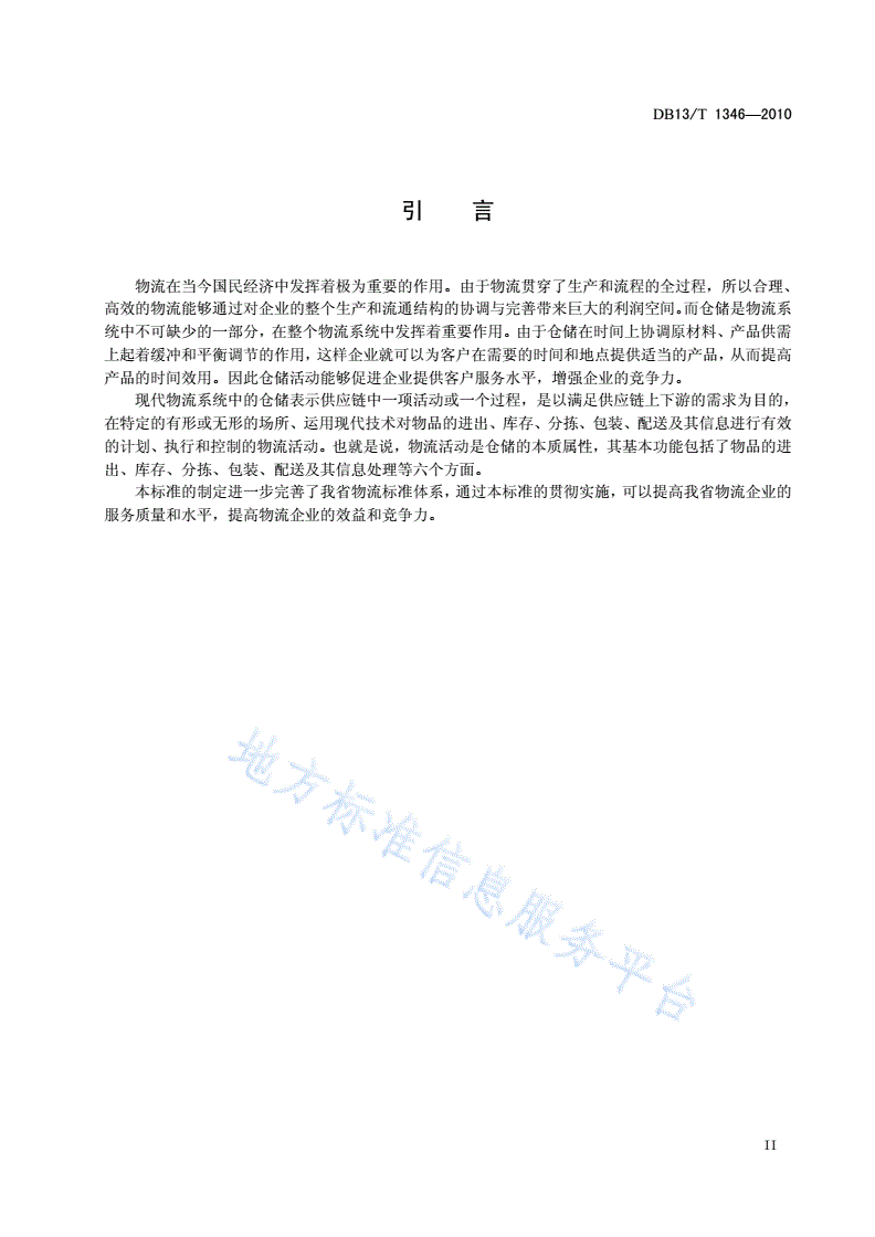 DB13/T 1346-2010 物流业仓储服务规范-第3页
