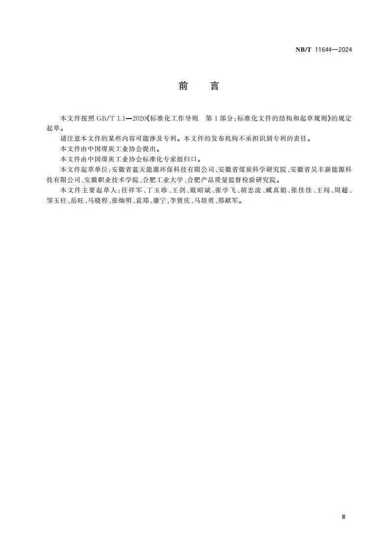NB/T 11644-2024 固体生物质燃料中碳氢测定方法 电量重量法-第3页